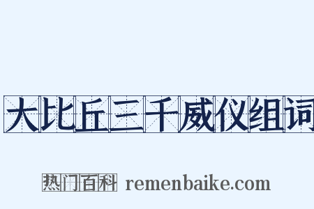 大比丘三千威仪组词是什么意思的图片